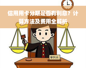 信用用卡分期是否有利息？计算方法及费用全解析