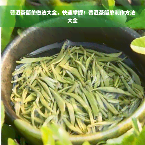 普洱茶简单做法大全，快速掌握！普洱茶简单制作方法大全