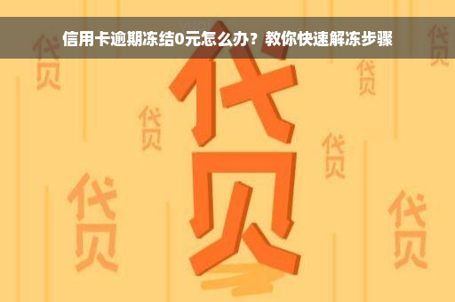 信用卡逾期冻结0元怎么办？教你快速解冻步骤