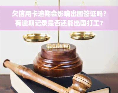 欠信用卡逾期会影响出国签证吗？有逾期记录是否还能出国打工？