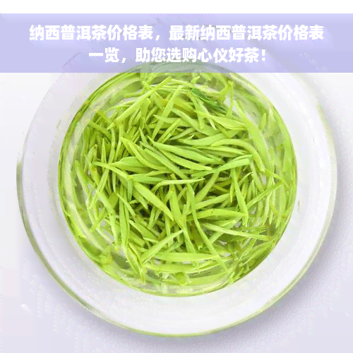 纳西普洱茶价格表，最新纳西普洱茶价格表一览，助您选购心仪好茶！