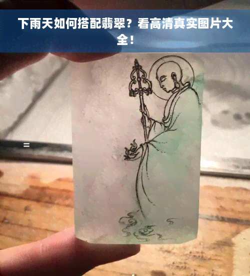 下雨天如何搭配翡翠？看高 *** 实图片大全！