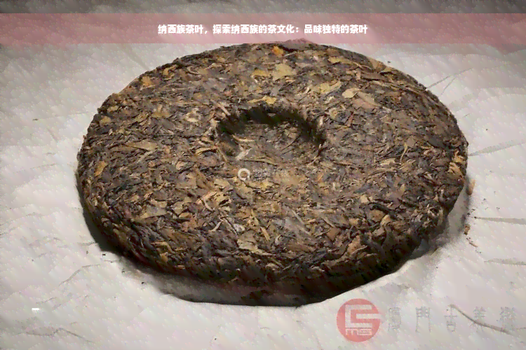 纳西族茶叶，探索纳西族的茶文化：品味独特的茶叶