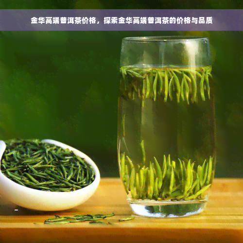 金华高端普洱茶价格，探索金华高端普洱茶的价格与品质