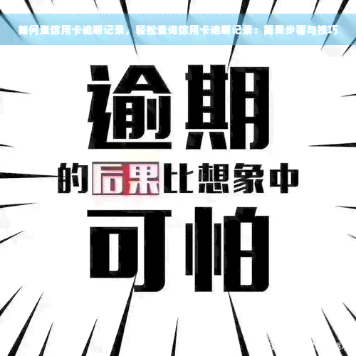 如何查信用卡逾期记录，轻松查询信用卡逾期记录：简易步骤与技巧