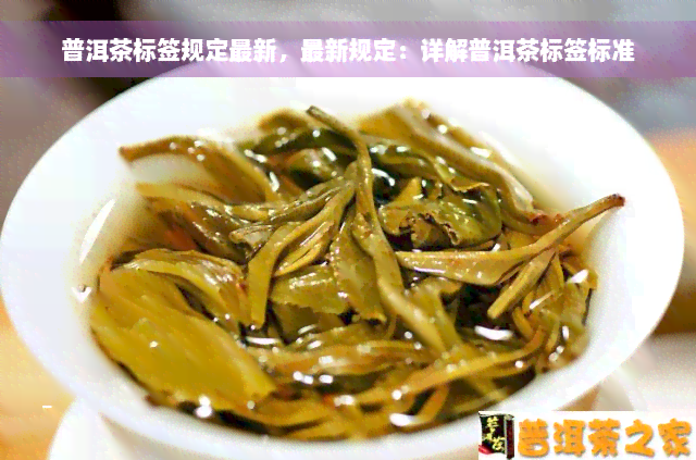 普洱茶标签规定最新，最新规定：详解普洱茶标签标准