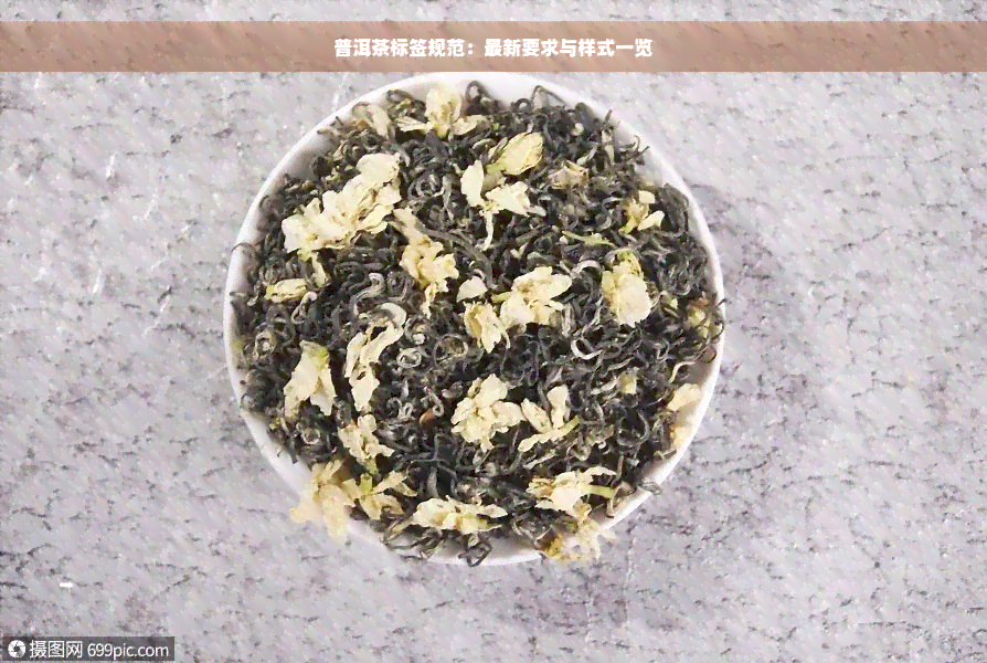 普洱茶标签规范：最新要求与样式一览