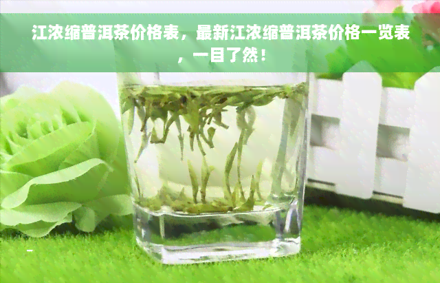 江浓缩普洱茶价格表，最新江浓缩普洱茶价格一览表，一目了然！