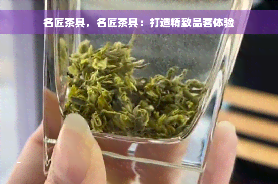 名匠茶具，名匠茶具：打造精致品茗体验