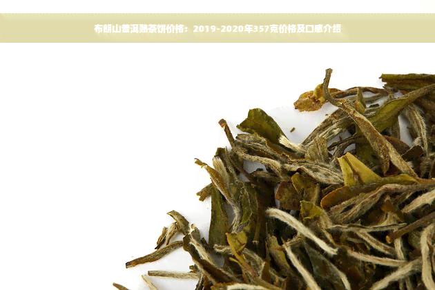 布朗山普洱熟茶饼价格：2019-2020年357克价格及口感介绍