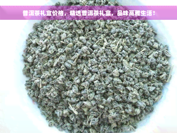 普洱茶礼盒价格，精选普洱茶礼盒，品味高雅生活！