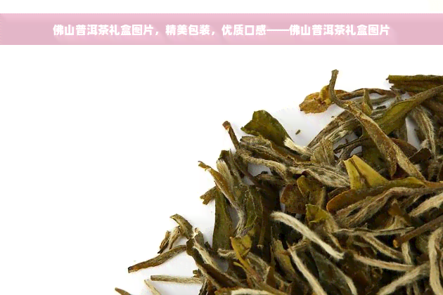 佛山普洱茶礼盒图片，精美包装，优质口感——佛山普洱茶礼盒图片