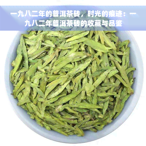 一九八二年的普洱茶砖，时光的痕迹：一九八二年普洱茶砖的收藏与品鉴