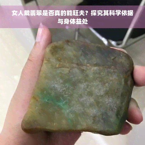 女人戴翡翠是否真的能旺夫？探究其科学依据与身体益处