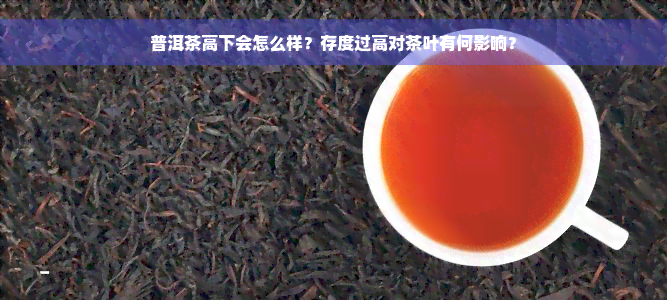 普洱茶高下会怎么样？存度过高对茶叶有何影响？