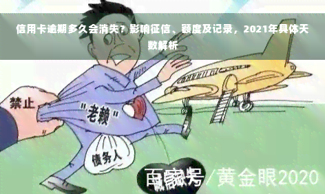 信用卡逾期多久会消失？影响征信、额度及记录，2021年具体天数解析