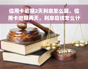 信用卡逾期2天利息怎么算，信用卡逾期两天，利息应该怎么计算？