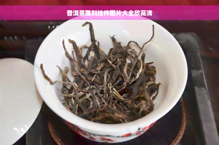 普洱茶雕刻挂件图片大全欣高清