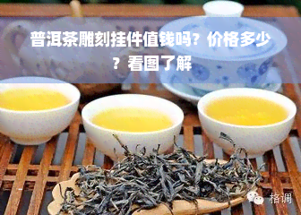 普洱茶雕刻挂件值钱吗？价格多少？看图了解