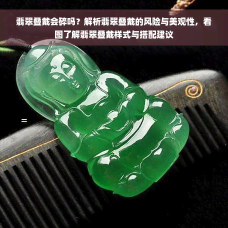 翡翠叠戴会碎吗？解析翡翠叠戴的风险与美观性，看图了解翡翠叠戴样式与搭配建议