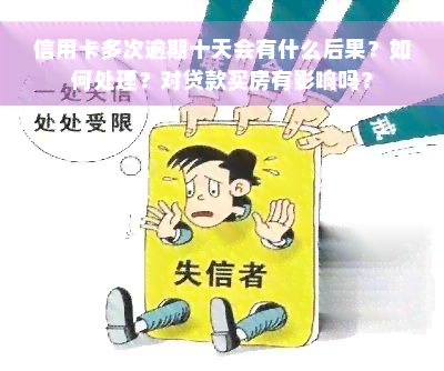 信用卡多次逾期十天会有什么后果？如何处理？对贷款买房有影响吗？