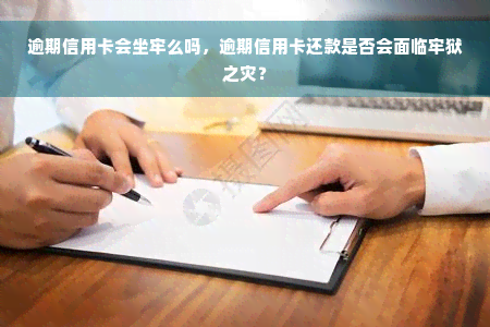 逾期信用卡会坐牢么吗，逾期信用卡还款是否会面临牢狱之灾？