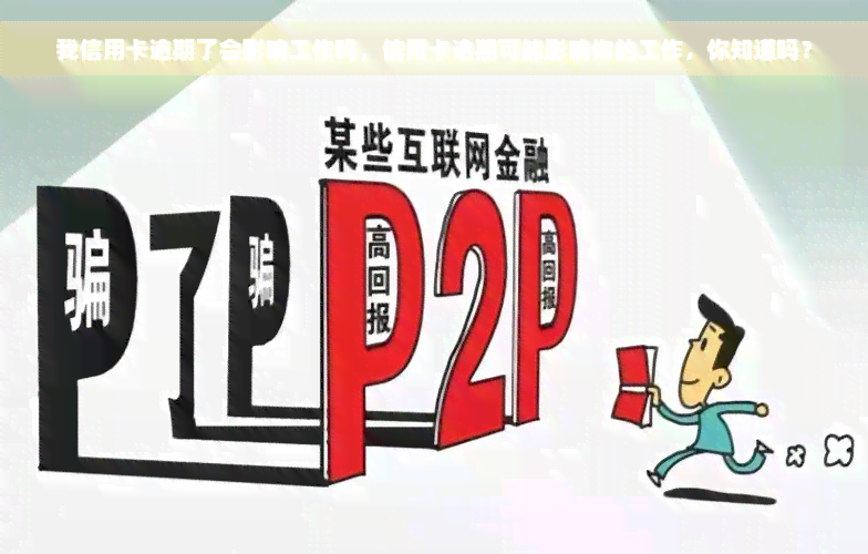 我信用卡逾期了会影响工作吗，信用卡逾期可能影响你的工作，你知道吗？