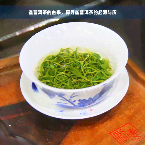 雀普洱茶的由来，探寻雀普洱茶的起源与历