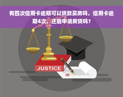 有四次信用卡逾期可以贷款买房吗，信用卡逾期4次，还能申请房贷吗？