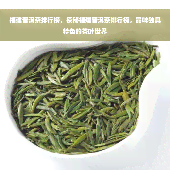 福建普洱茶排行榜，探秘福建普洱茶排行榜，品味独具特色的茶叶世界