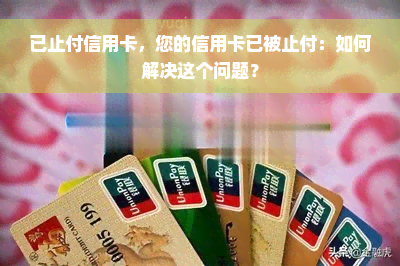 已止付信用卡，您的信用卡已被止付：如何解决这个问题？