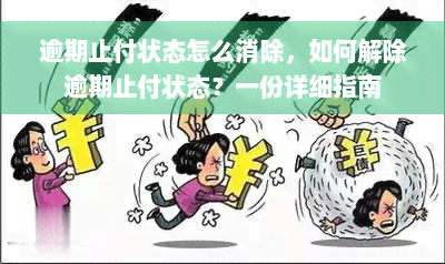 逾期止付状态怎么消除，如何解除逾期止付状态？一份详细指南