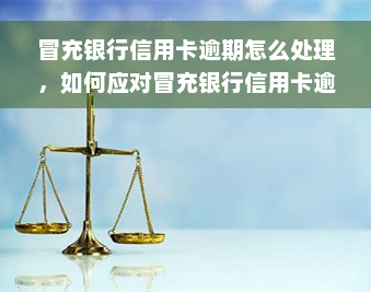 冒充银行信用卡逾期怎么处理，如何应对冒充银行信用卡逾期的情况？