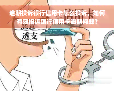 逾期投诉银行信用卡怎么投诉，如何有效投诉银行信用卡逾期问题？