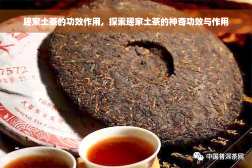 瑶家土茶的功效作用，探索瑶家土茶的神奇功效与作用