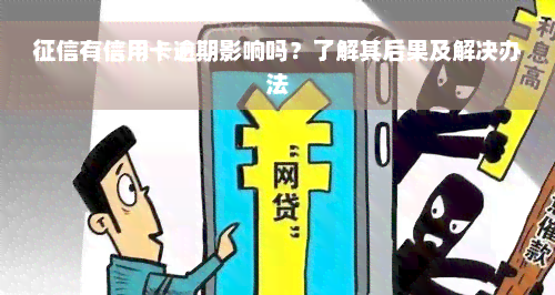 征信有信用卡逾期影响吗？了解其后果及解决办法