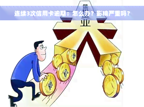 连续3次信用卡逾期：怎么办？影响严重吗？