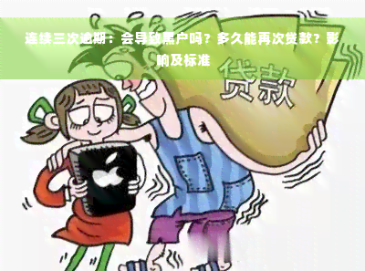 连续三次逾期：会导致黑户吗？多久能再次贷款？影响及标准