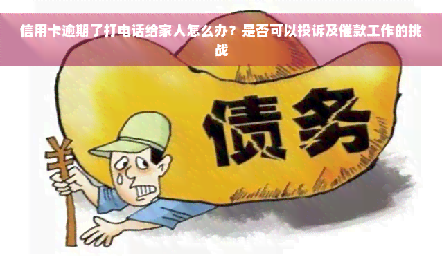 信用卡逾期了打电话给家人怎么办？是否可以投诉及催款工作的挑战