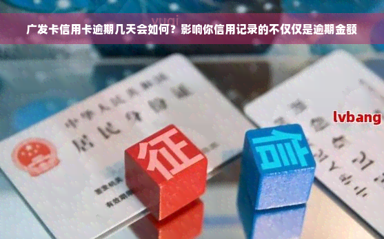 广发卡信用卡逾期几天会如何？影响你信用记录的不仅仅是逾期金额