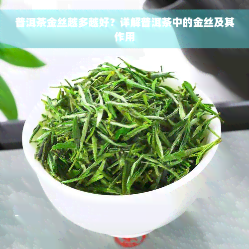 普洱茶金丝越多越好？详解普洱茶中的金丝及其作用