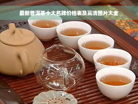 最新普洱茶十大名牌价格表及高清图片大全