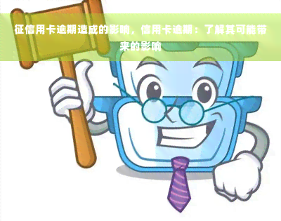 征信用卡逾期造成的影响，信用卡逾期：了解其可能带来的影响