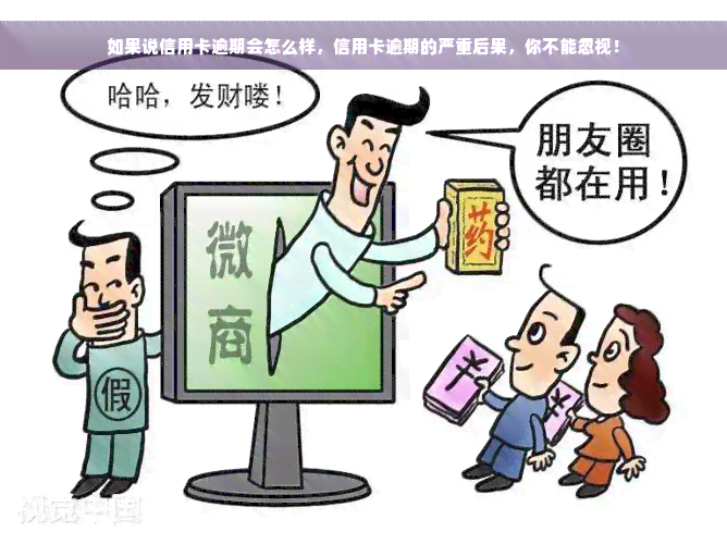 如果说信用卡逾期会怎么样，信用卡逾期的严重后果，你不能忽视！