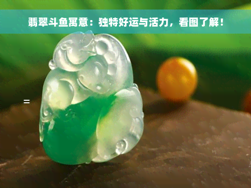 翡翠斗鱼寓意：独特好运与活力，看图了解！