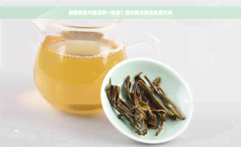 螃蟹能否与普洱茶一起煮？探讨其功效及食用方法