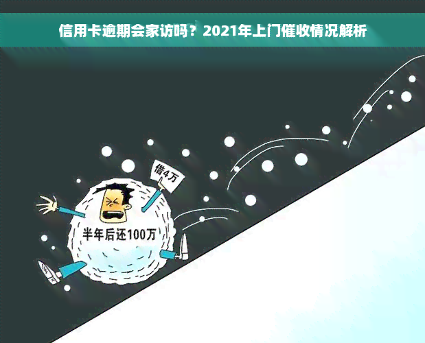 信用卡逾期会家访吗？2021年上门催收情况解析