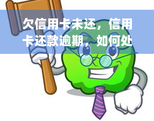 欠信用卡未还，信用卡还款逾期，如何处理欠款问题？