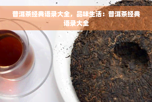 普洱茶经典语录大全，品味生活：普洱茶经典语录大全