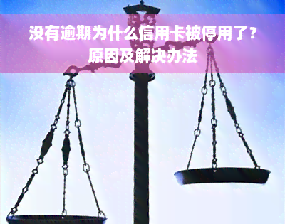 没有逾期为什么信用卡被停用了？原因及解决办法